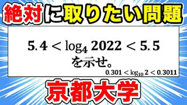 2022年京都大学理系大問1の対数の問題を解説