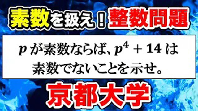 【別解あり】2021年京都大学文系大問5の整数問題！解答・解説