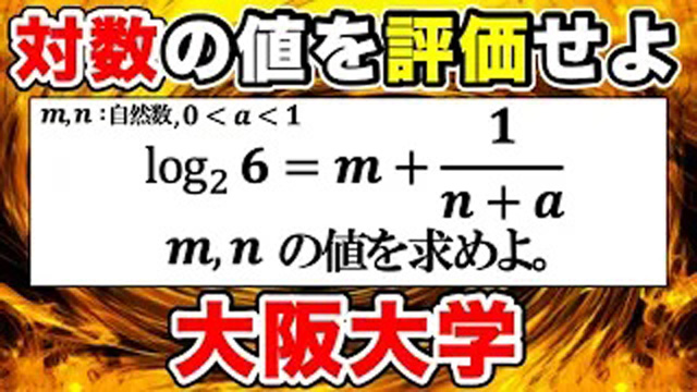 2006年大阪大学文系大問2の対数の解答・解説