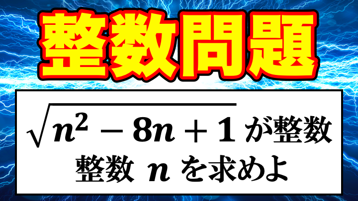 整数問題の基礎問題！積の形を作る！2018年立命館大学の整数問題