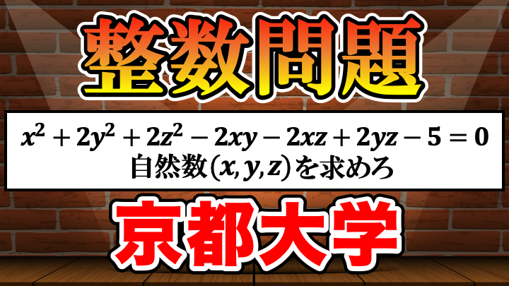 うまく式変形することで解ける整数問題！2001年京都大学後期理系大問1解答・解説