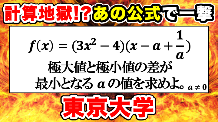 極大値と極小値の差はあの公式を利用！1998年東京大学理系大問1 解答・解説