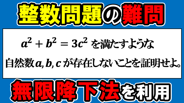 無限降下法を使う入試問題！2014年九州大学理系前期 問2 解答・解説