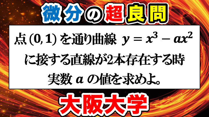 微分の良問&頻出の問題！接線が2本のときの条件！大阪大学で出題され 