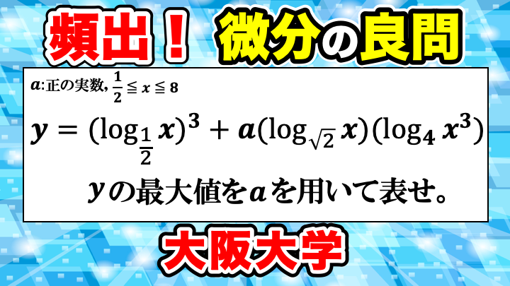 【良問】頻出の数2の微分！2023年大阪大学文系前期問２ 解答・解説