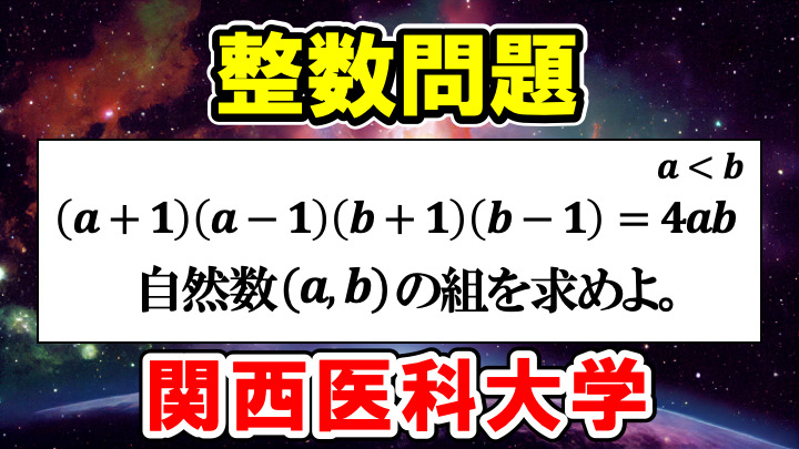 落としてはいけない整数問題！2023年関西医科大学前期 問1