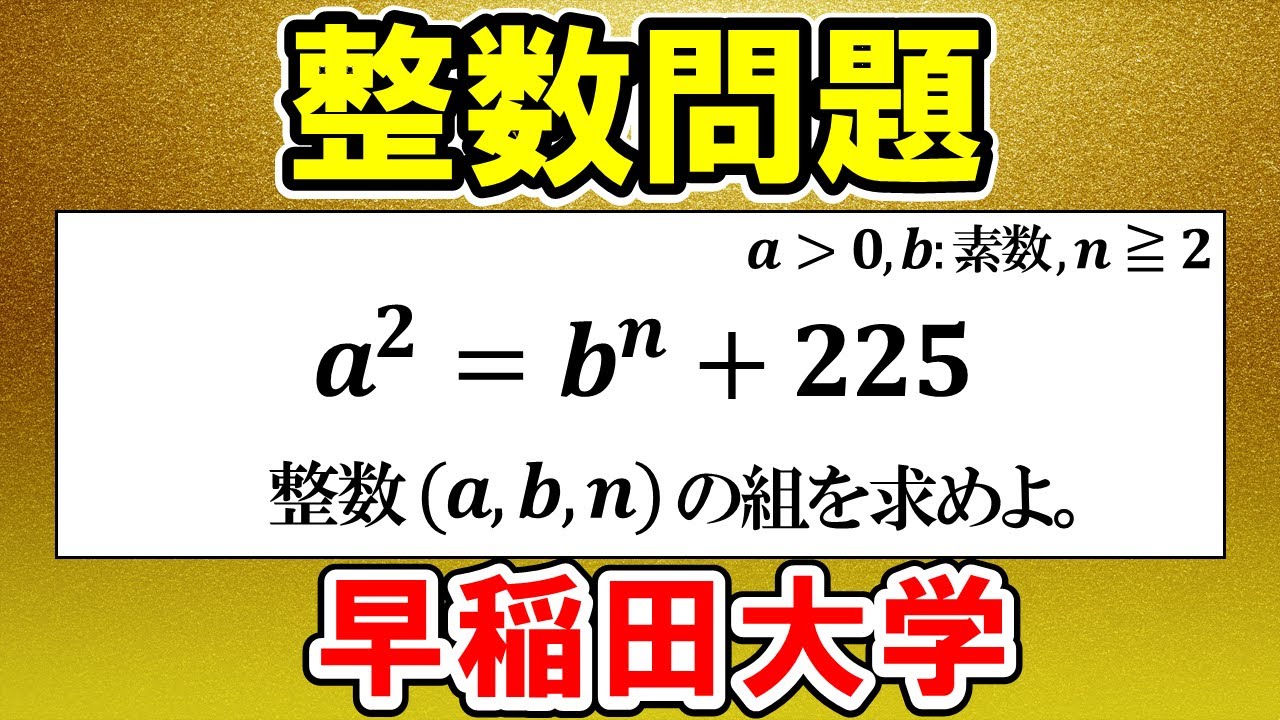 頻出パターンの整数問題！2018年早稲田大学商学部大問１(2) 解答・解説