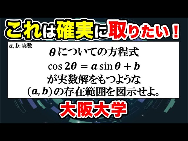 差がつく！三角方程式が解をもつための条件！2023年大阪大学文系大問１の解答・解説