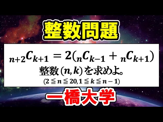 二項係数を含んだ整数問題！2023年一橋大学前期大問１の解答・解説