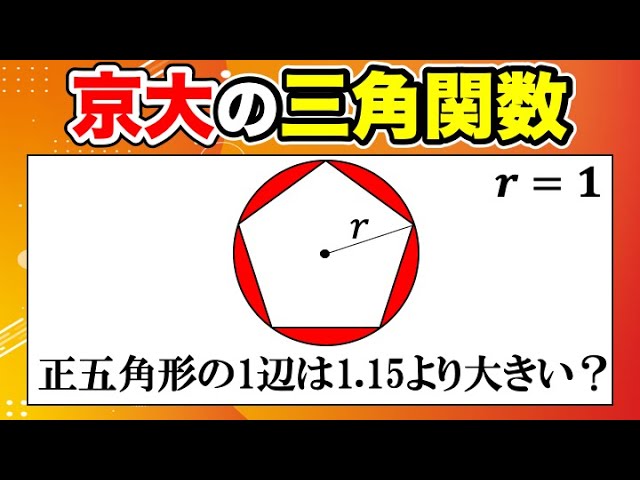 三角関数の良問！18度系の角はこのように扱う！2023年京都大学文系大問3 解答・解説