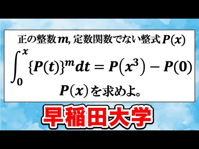 積分が絡んだ恒等式の良問！2018年早稲田大学商学部大問１(3) 解答