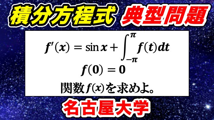 典型的な問題！積分方程式 1995年名古屋大学後期大問3 解答・解説