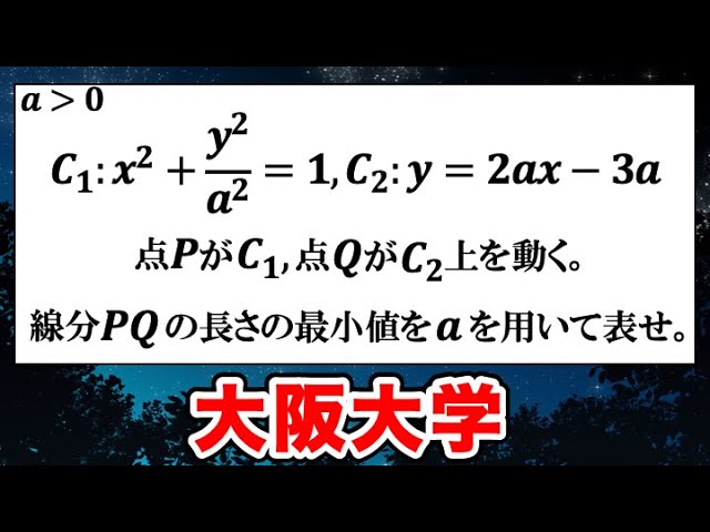 差がつく！動く2点の距離の最小値！2012年大阪大学前期大問１ 解答・解説