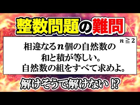 整数問題の難問！式の評価を考えさせられる問題！シンプルだけど難しい