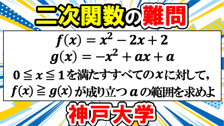 2つの二次関数の大小関係の難問！2011年神戸大学後期大問１