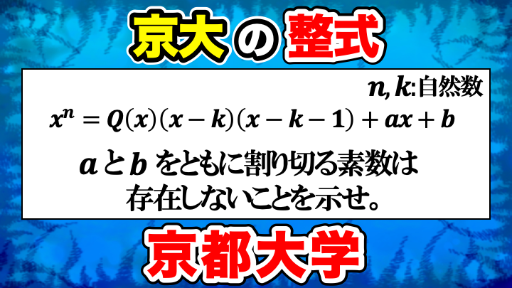 連続する２つ整数は互いに素を利用する入試問題！2013年京都大学文系大問3 解答・解説