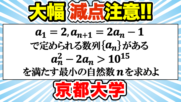 【減点注意】漸化式と対数の良問！2014年京都大学文系大問4 解答・解説