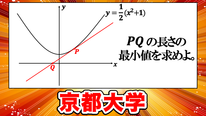 【微分】線分の長さの最小値！2021年京都大学理系 問2 解答・解説