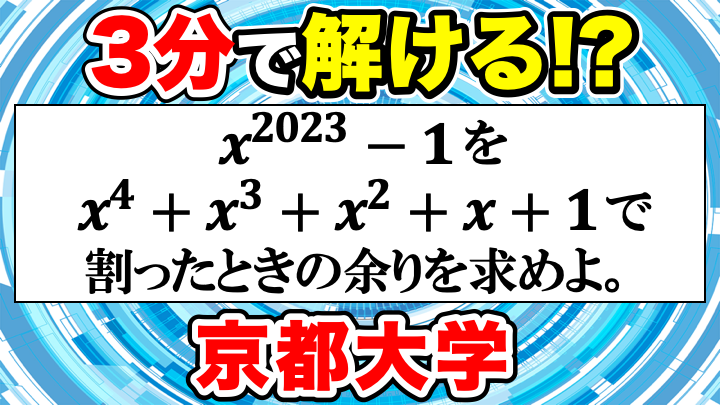 整式の割り算！2通りで解説！2023年京都大学理系 問1 解答・解説