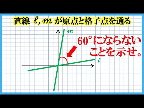 格子点を通る直線とはどういうことか？山口大学入試問題 解答・解説